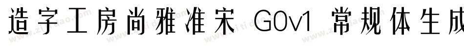 造字工房尚雅准宋 G0v1 常规体生成器字体转换